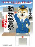 動物警察24時(光文社文庫)