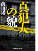 真犯人の貌（かお）(光文社文庫)