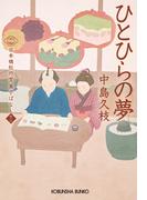 ひとひらの夢～日本橋牡丹堂　菓子ばなし（十二）～(光文社文庫)