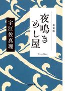 夜鳴きめし屋　新装版(光文社文庫)