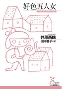 好色五人女(光文社古典新訳文庫)