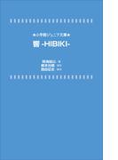 小学館ジュニア文庫　響－ＨＩＢＩＫＩ－(小学館ジュニア文庫)