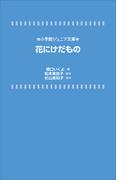小学館ジュニア文庫　花にけだもの(小学館ジュニア文庫)