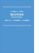 小学館ジュニア文庫　花にけだもの　Ｓｅｃｏｎｄ　Ｓｅａｓｏｎ(小学館ジュニア文庫)