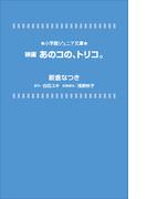 小学館ジュニア文庫　映画　あのコの、トリコ。(小学館ジュニア文庫)