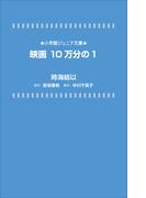 小学館ジュニア文庫　映画　１０万分の１(小学館ジュニア文庫)