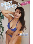 橘和奈　SEXYフライト！(アサ芸Secret！デジタル写真集)