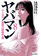 ヤバマン　サレ妻の秘密の離婚準備 ： 8(アクションコミックス)