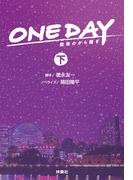 ONE DAY～聖夜のから騒ぎ～（下）(フジテレビＢＯＯＫＳ)