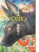 １（ＯＮＥ）(創元クライム・クラブ)