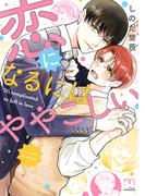 恋になるにはややこしい【単行本版】(mimosa)