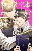 本好きオメガの転生婚～運命のつがいは推しの王子さまでした～【特別版】(イラスト付き)(Cross novels)