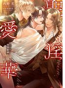 聖淫愛華【特典付き】【イラスト入り】(ダリア文庫e)