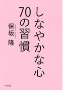 しなやかな心 70の習慣（きずな出版）(きずな出版)