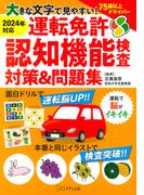 大きな文字で見やすい！ 運転免許認知機能検査対策＆問題集（きずな出版）(きずな出版)