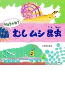 かけるかな？ むし ムシ 昆虫(ＰＨＰにこにこえほん)