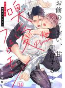 嗅愛フェロモン(14)(NuPu)