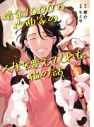 借金1000万作曲家の人生を変えてくれた猫の話