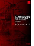 妄想感染体　下(ハヤカワ文庫 SF)