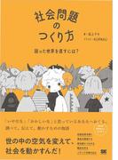 社会問題のつくり方 困った世界を直すには？