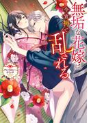 無垢な花嫁は今宵褥で乱される アンソロジーコミック(ＺＥＲＯ-ＳＵＭコミックス)