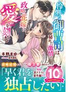 怜悧な御曹司は秘めた激情で政略花嫁に愛を刻む(ベリーズ文庫)