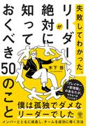 失敗してわかった。リーダーが絶対に知っておくべき50のこと