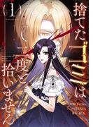 捨てたゴミは二度と拾いません 1