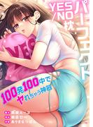 パーフェクトＹＥＳ／ＮＯ枕～１００発１００中でヤれちゃう神器【フルカラー】（１３）(リビッシュ)