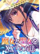 魔女と聖女をXXする方法　第49話(YUZU comics)