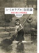 『レ・ミゼラブル』包括論