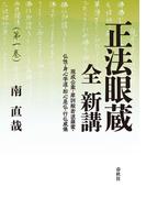 正法眼蔵　全　新講　第一巻