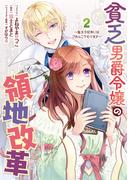 貧乏男爵令嬢の領地改革～皇太子妃争いはごめんこうむります～（２）【電子限定描き下ろしイラスト付き】(ＺＥＲＯ-ＳＵＭコミックス)