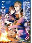 家政魔導士の異世界生活～冒険中の家政婦業承ります！～（７）【電子限定描き下ろしイラスト付き】