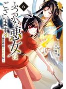 ふつつかな悪女ではございますが ～雛宮蝶鼠とりかえ伝～（６）【電子限定描き下ろしマンガ付き】(ＺＥＲＯ-ＳＵＭコミックス)