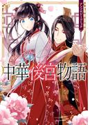 中華後宮物語　アンソロジーコミック(ＺＥＲＯ-ＳＵＭコミックス)