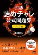 囲碁・詰めチャレ公式問題集 山田編(マイナビ囲碁文庫)