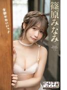 篠原みなみ「全部かわいいっ♪」【月チャンデジグラ】(月チャンデジグラ)