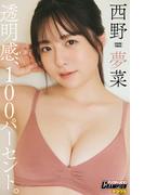 西野夢菜「透明感、１００パーセント。」【ヤングチャンピオンデジグラ】(ヤングチャンピオンデジグラ)