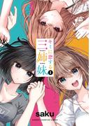 キミに恋する三姉妹　1(少年チャンピオン・コミックス)