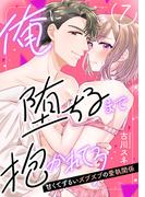 【ピュール】俺に堕ちるまで抱かれてろ～甘くてずるいズブズブの愛執関係～7(ピュールコミックス)