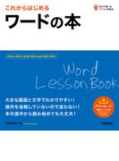 これからはじめる ワードの本［Office 2021／2019／Microsoft 365対応版］