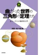 曲がった世界の三角形の定理たち ～非ユークリッド幾何学入門～