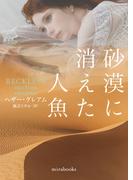 砂漠に消えた人魚【mirabooks版】(ｍｉｒａｂｏｏｋｓ)