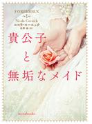 貴公子と無垢なメイド【mirabooks版】(ｍｉｒａｂｏｏｋｓ)