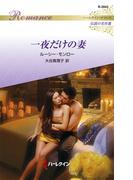 一夜だけの妻【ハーレクイン・ロマンス版】(ハーレクイン・ロマンス)