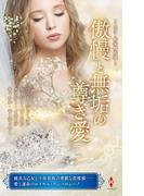 スター作家傑作選～傲慢と無垢の尊き愛～(ハーレクイン・スペシャル・アンソロジー)