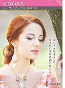 花嫁の契約【ハーレクインSP文庫版】(ハーレクインSP文庫)