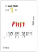 月刊 ココア共和国 2024年1月号