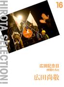 広田記念日 仲間たちと